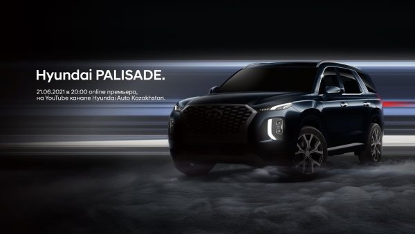 Премьера Hyundai Palisade в Казахстане